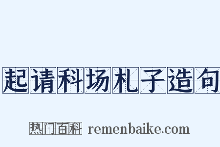 起请科场札子造句是什么意思的图片